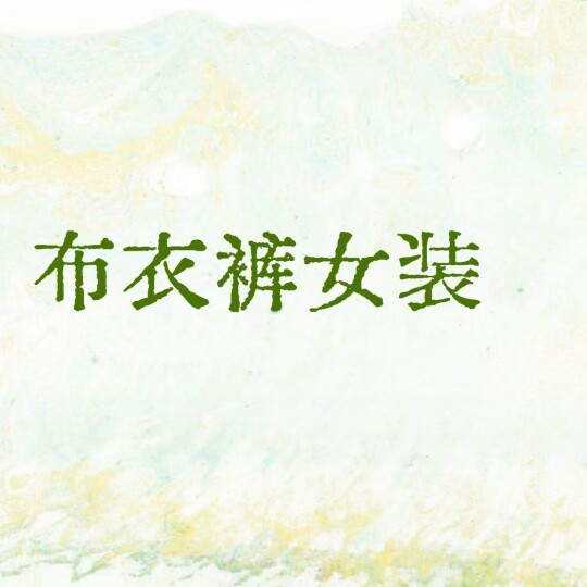 布衣裤女装