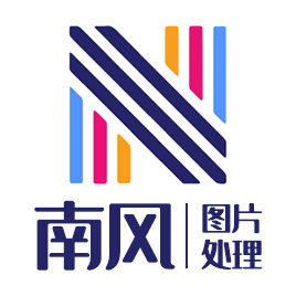 南风 图片处理