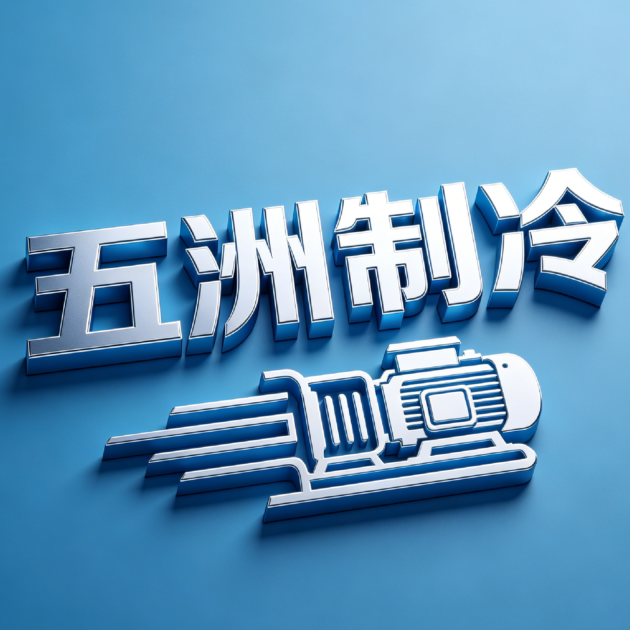 五洲制冷通讯电线电缆