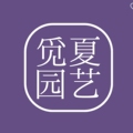 觅夏园艺