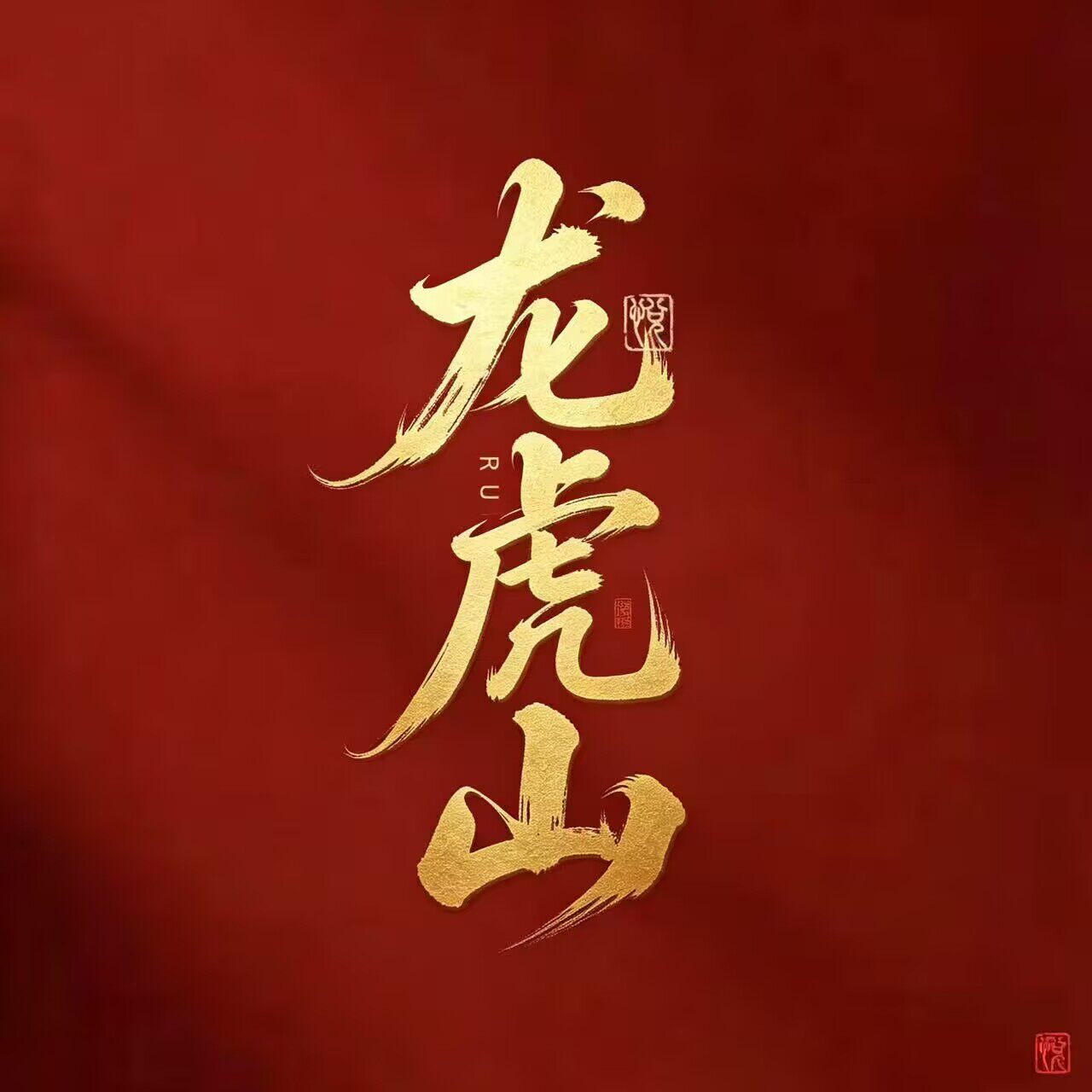 龙虎上清文创