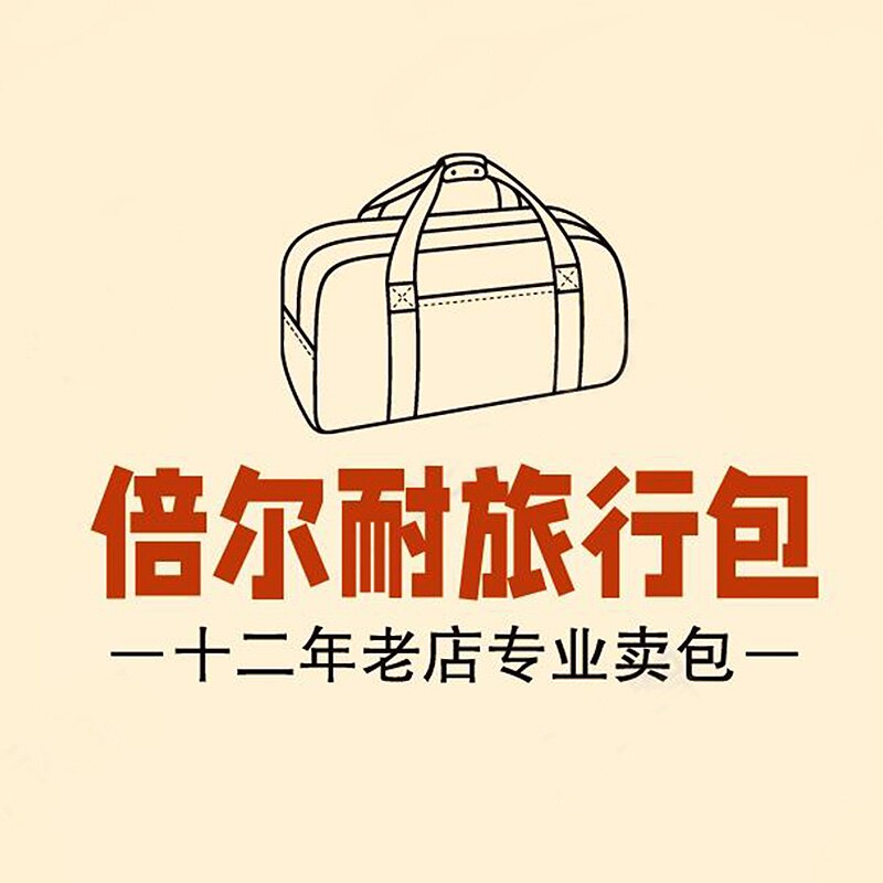 倍尔耐手提旅行包背包