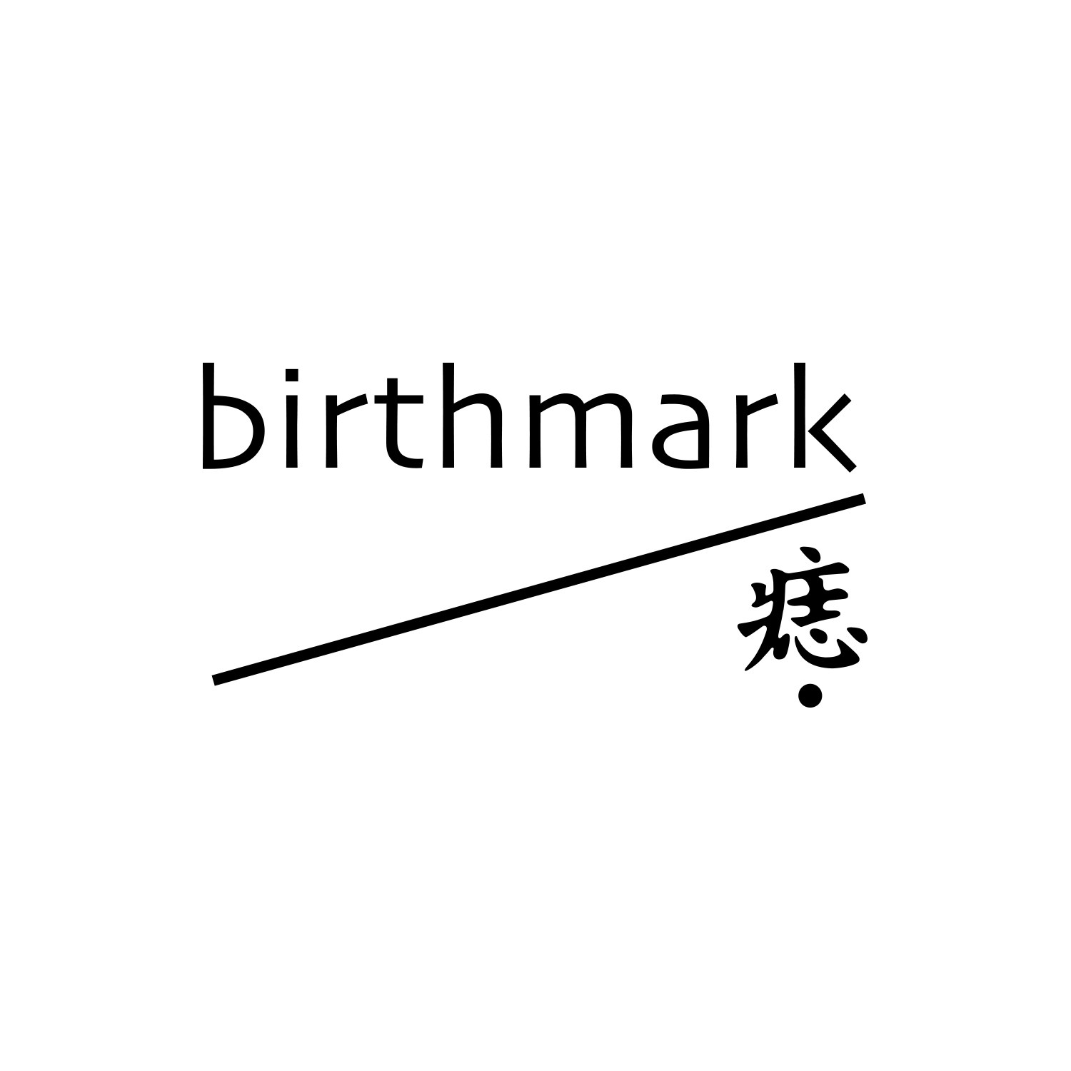 痣birthmark