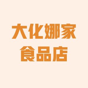 大化娜家食品店