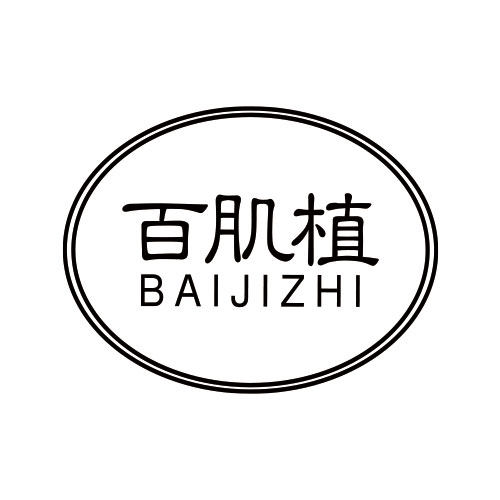 百肌植洗护