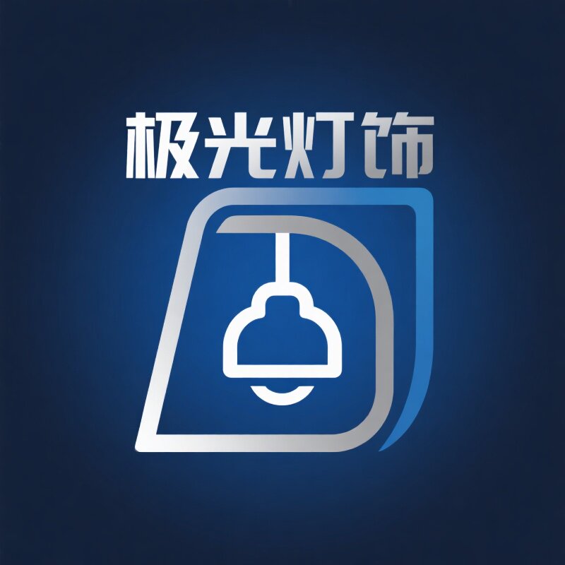 极光灯饰源头工厂 店铺LOGO