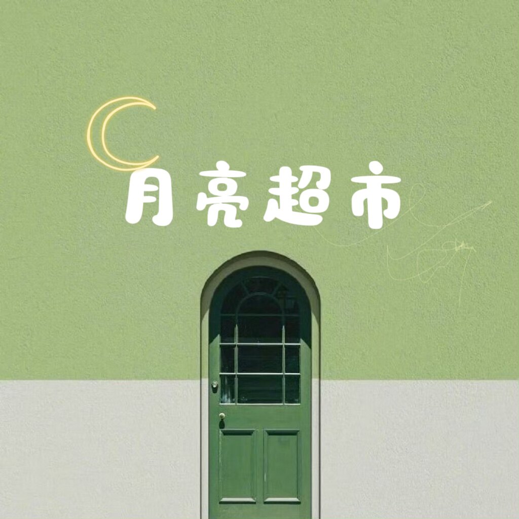 月亮的宝藏超市