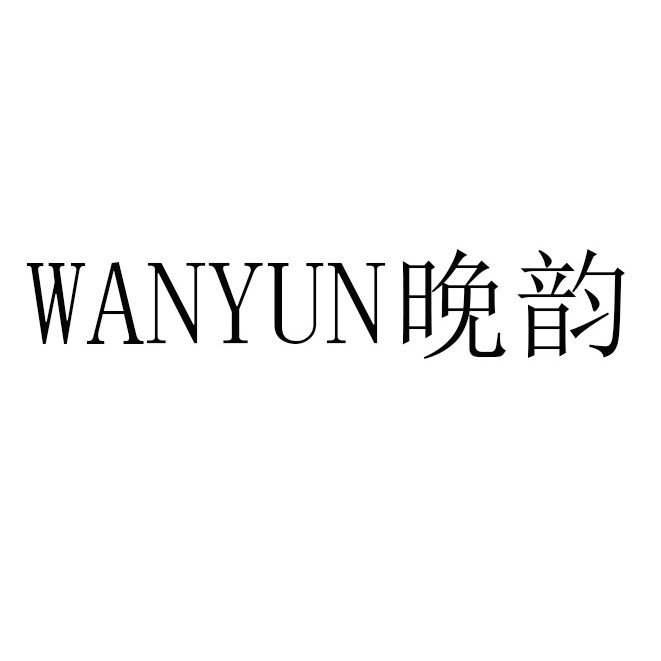 晚韵照明 店铺LOGO