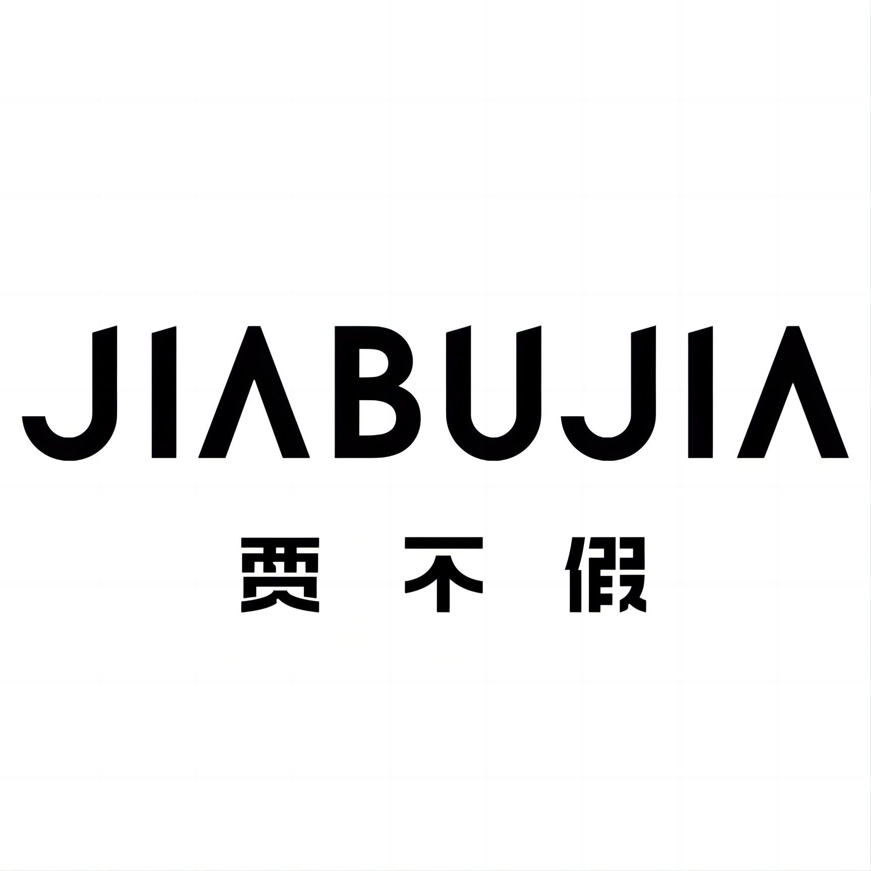 贾不假鞋坊 店铺LOGO