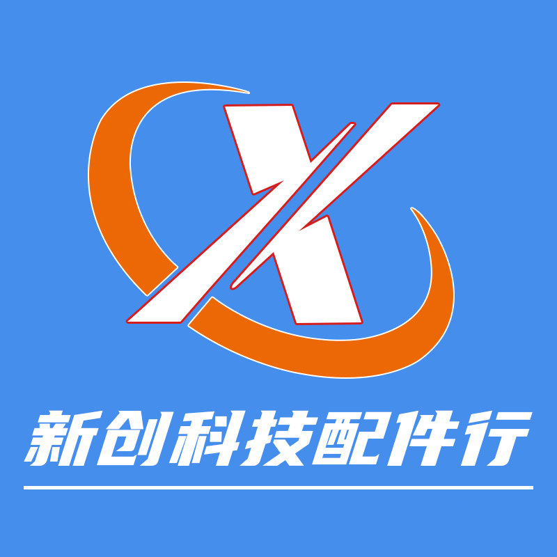 新创科技配件行