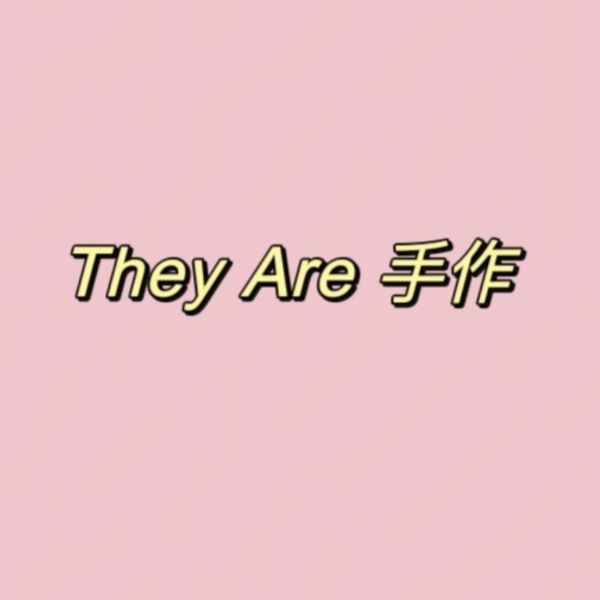 They Are 手作