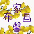 家馨布画