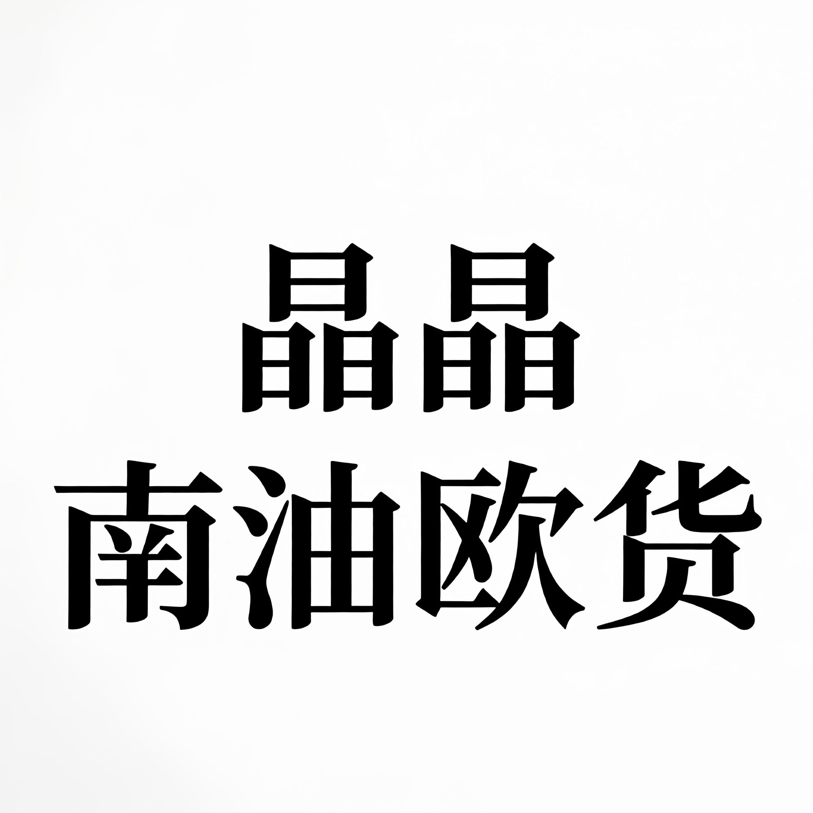晶晶南油欧货