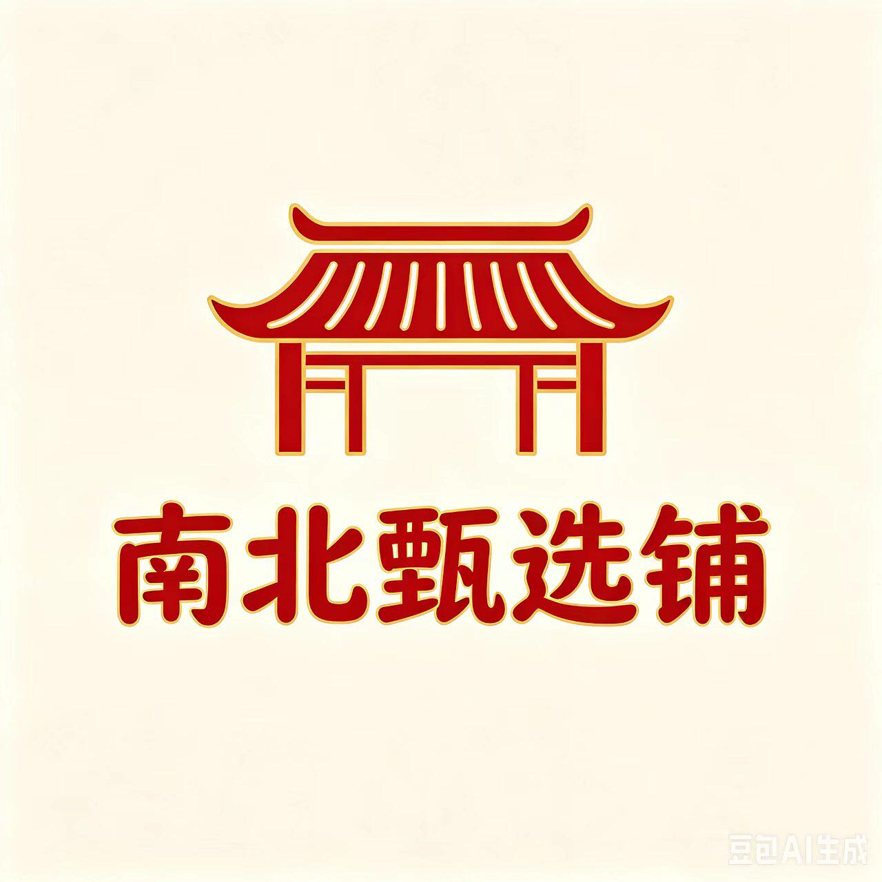 南北甄选铺