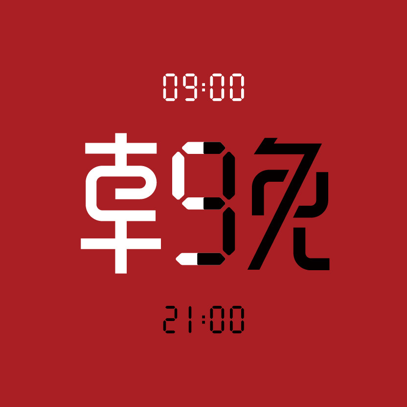 朝九晚九
