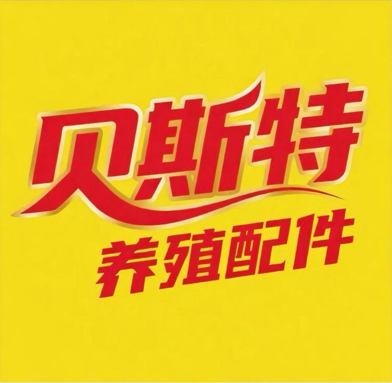 贝斯特养殖配件