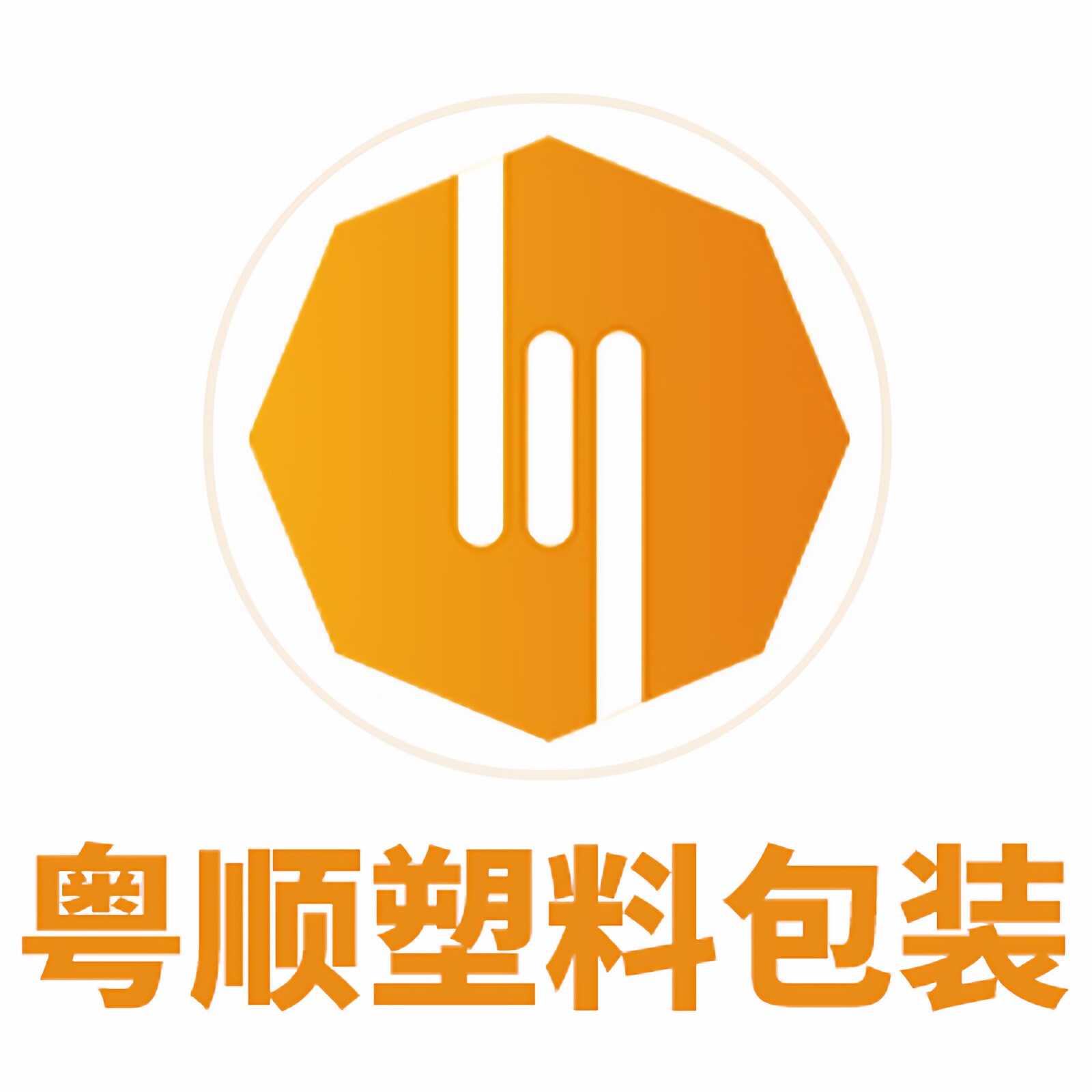 粤顺塑料包装