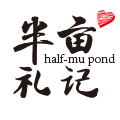 半亩礼记