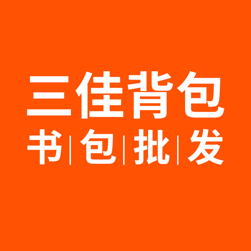 三佳背包书包批发 店铺LOGO