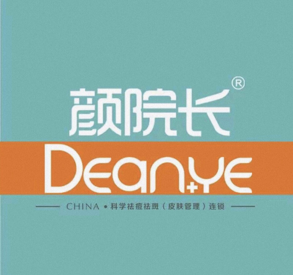 颜院长院线护肤