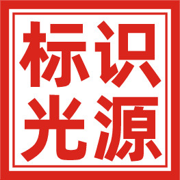 LED标识光源