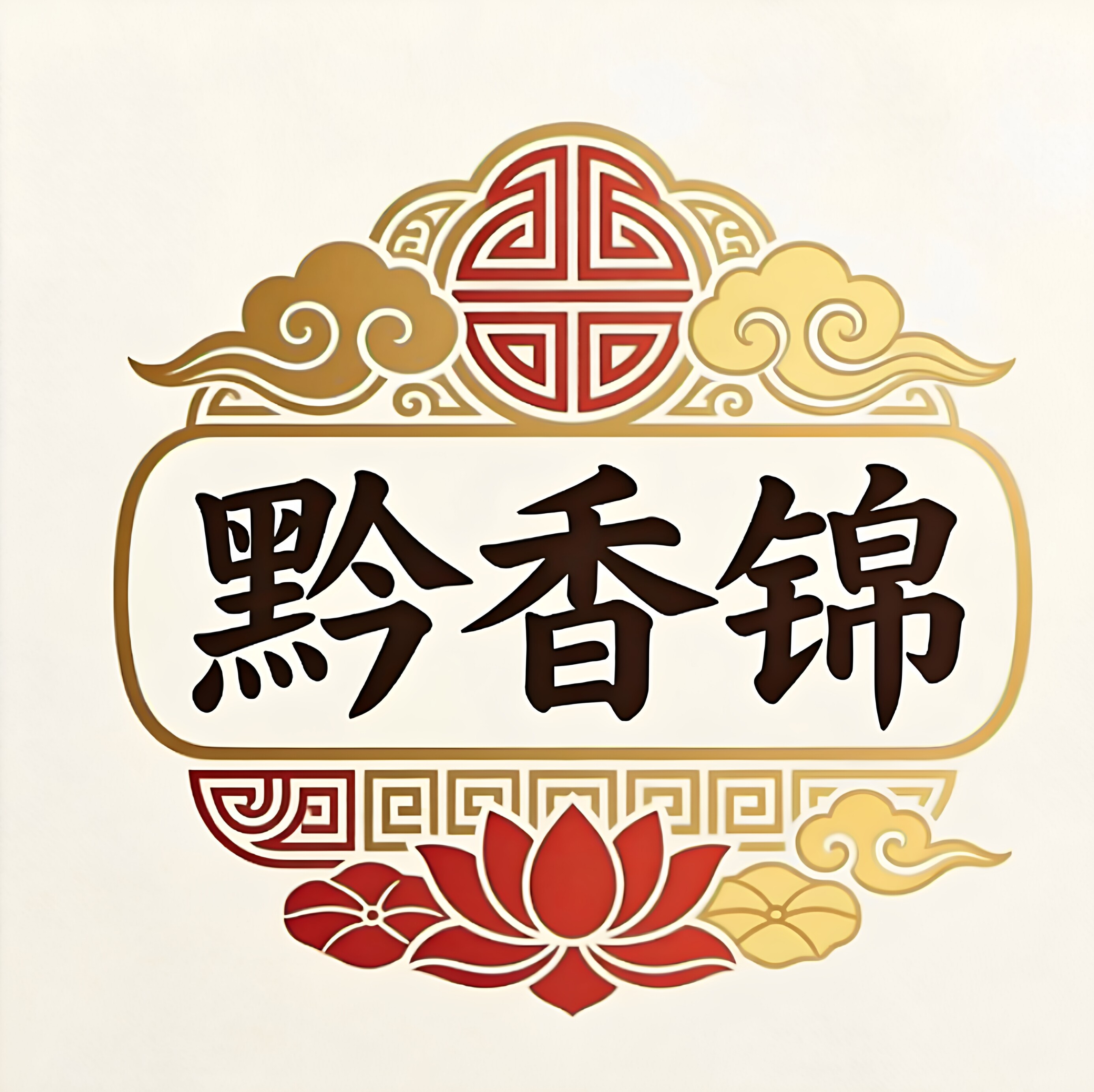 黔香锦贵州特产企业店
