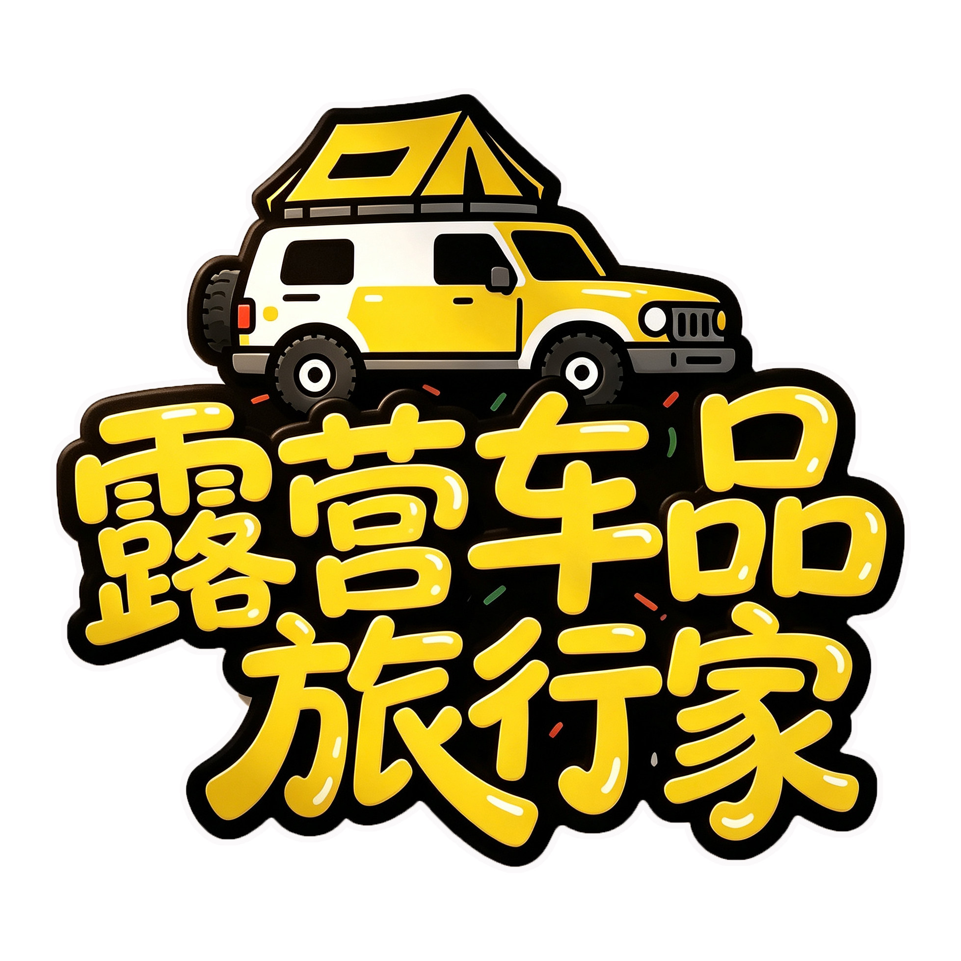 露营车品旅行家