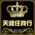 任我行天涯分享项目店