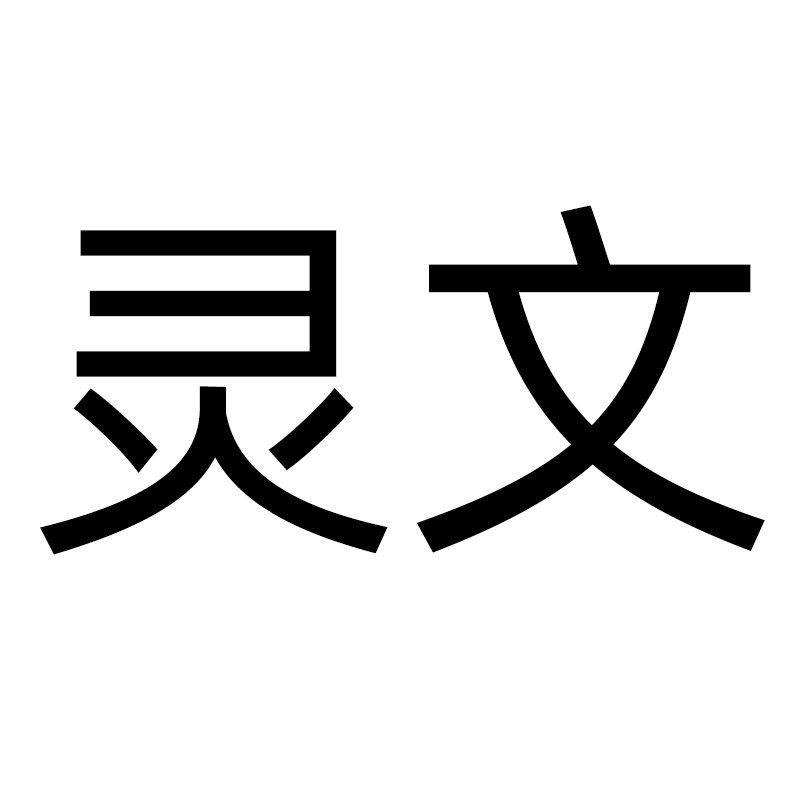 灵文手作