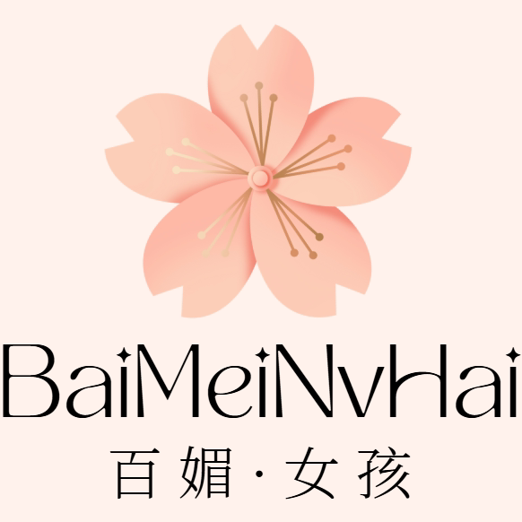 百媚女孩美妆