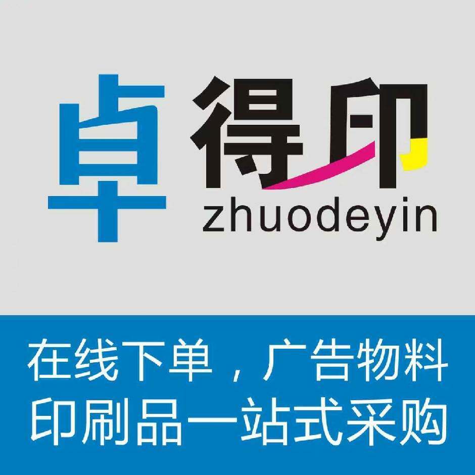 卓得印广告印刷