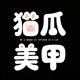 猫爪美甲高端定制 店铺LOGO