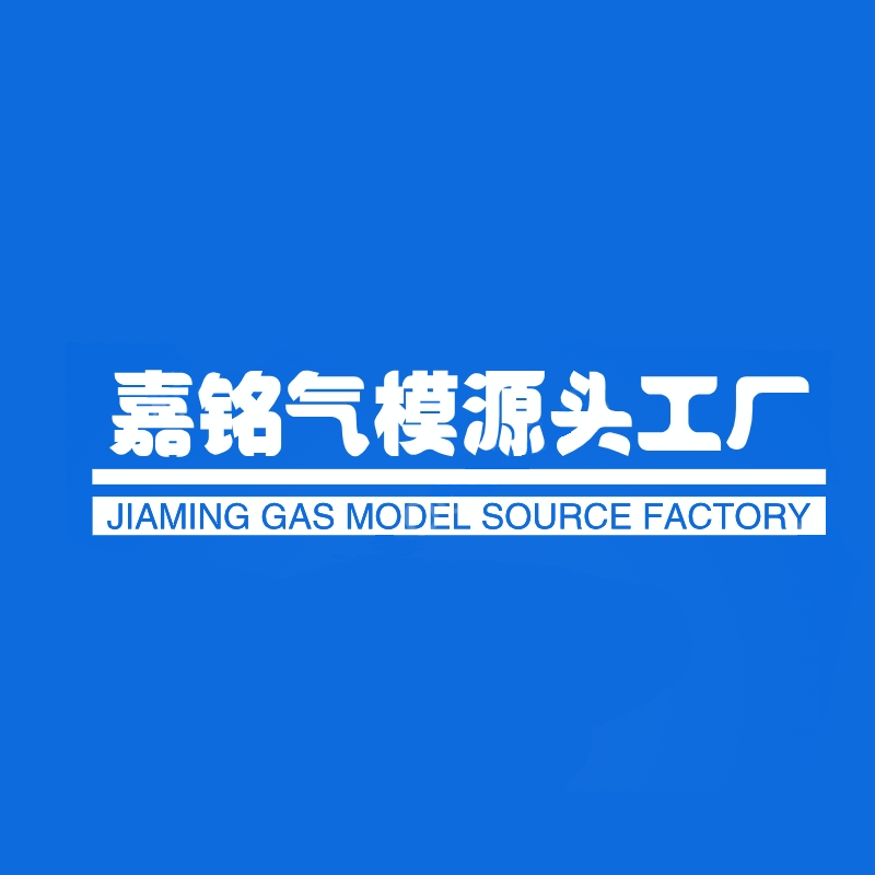 嘉铭气模源头工厂