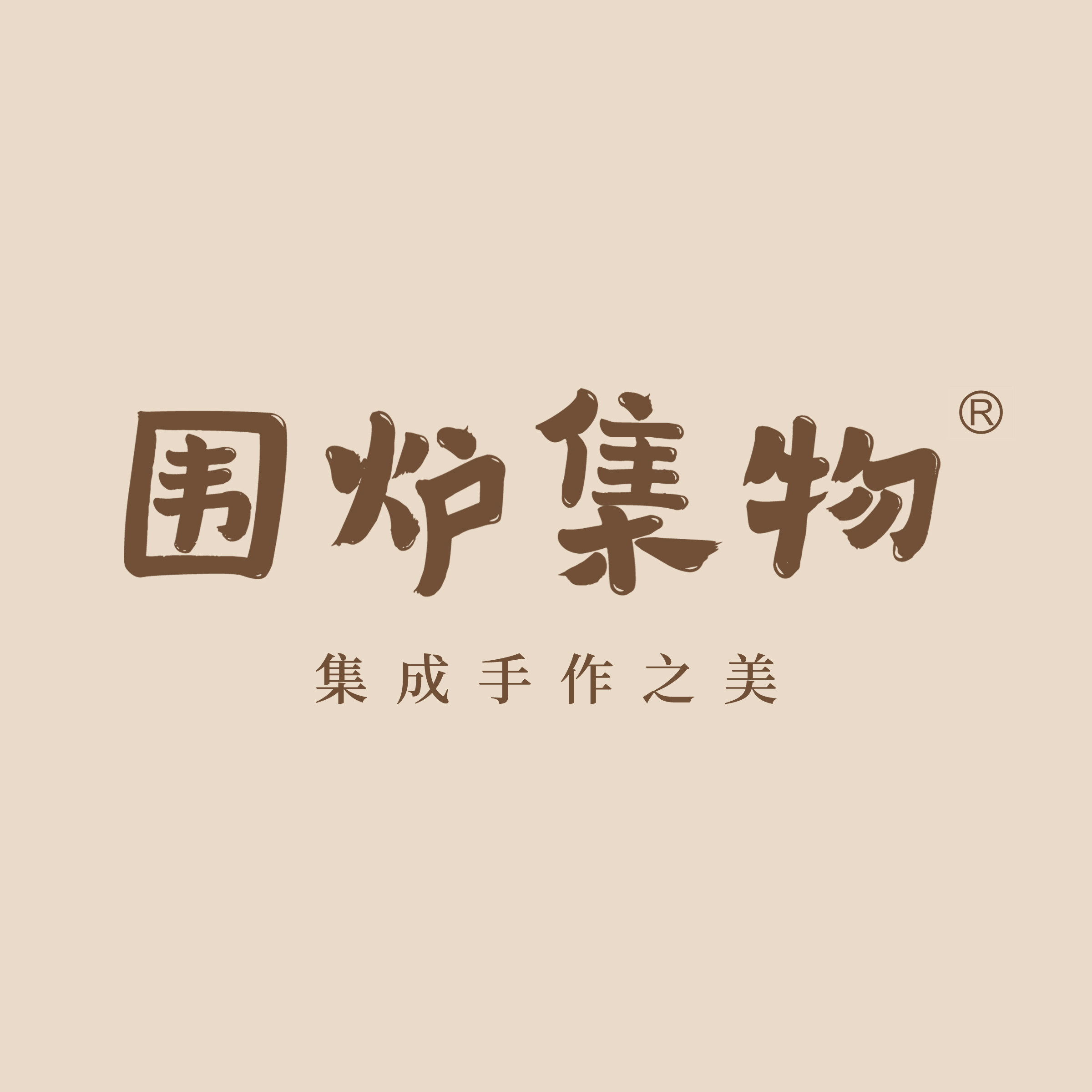 围炉集物