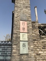 北京大锦代购