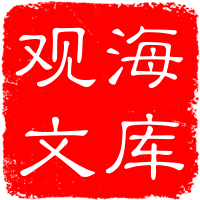 观海文库