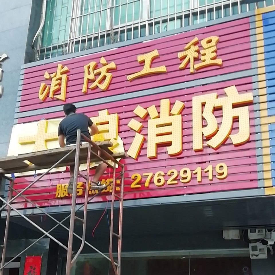 豪世安消防器材