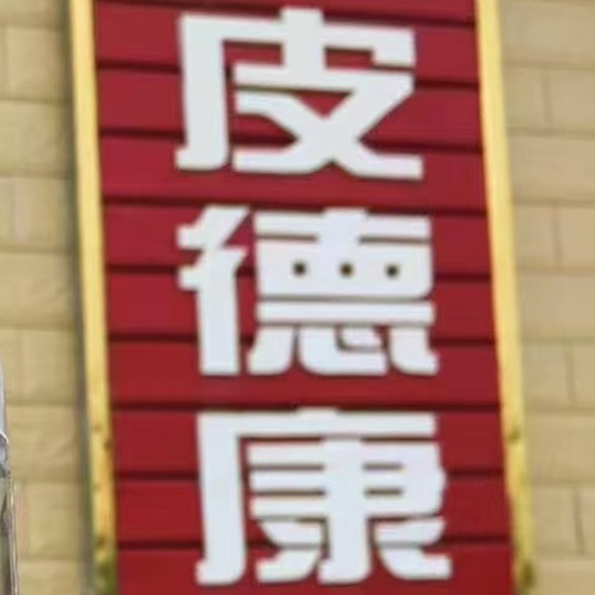 湘村味综合商店