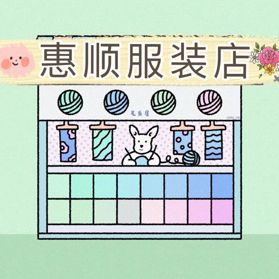 惠顺服装店
