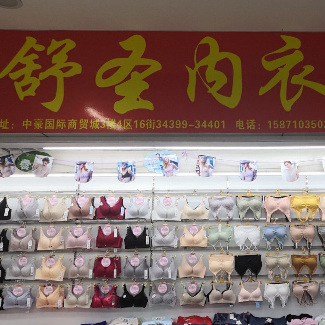 舒圣内衣