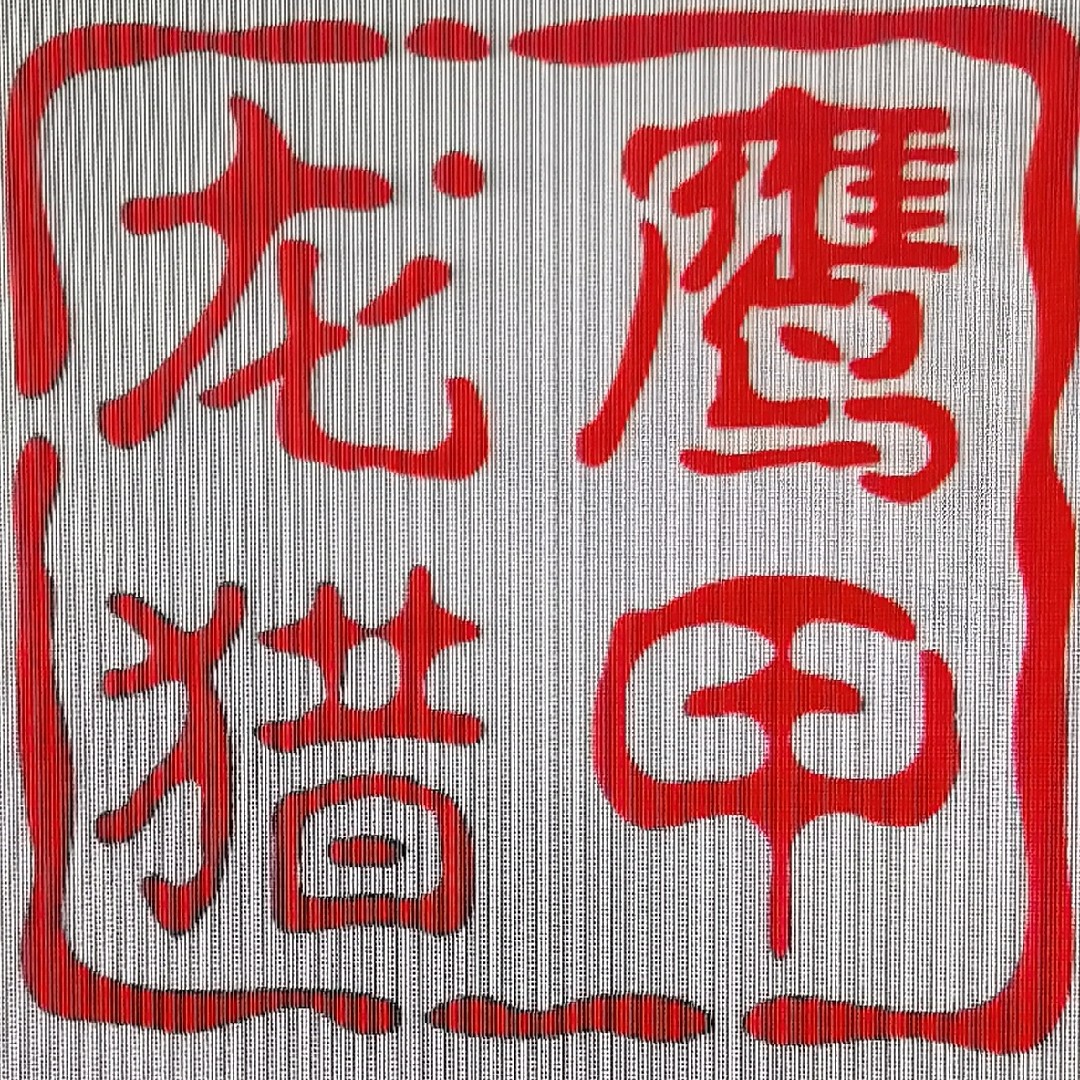 龙鹰甲鱼枪 钩模具