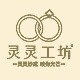 灵灵工坊 高端银坊