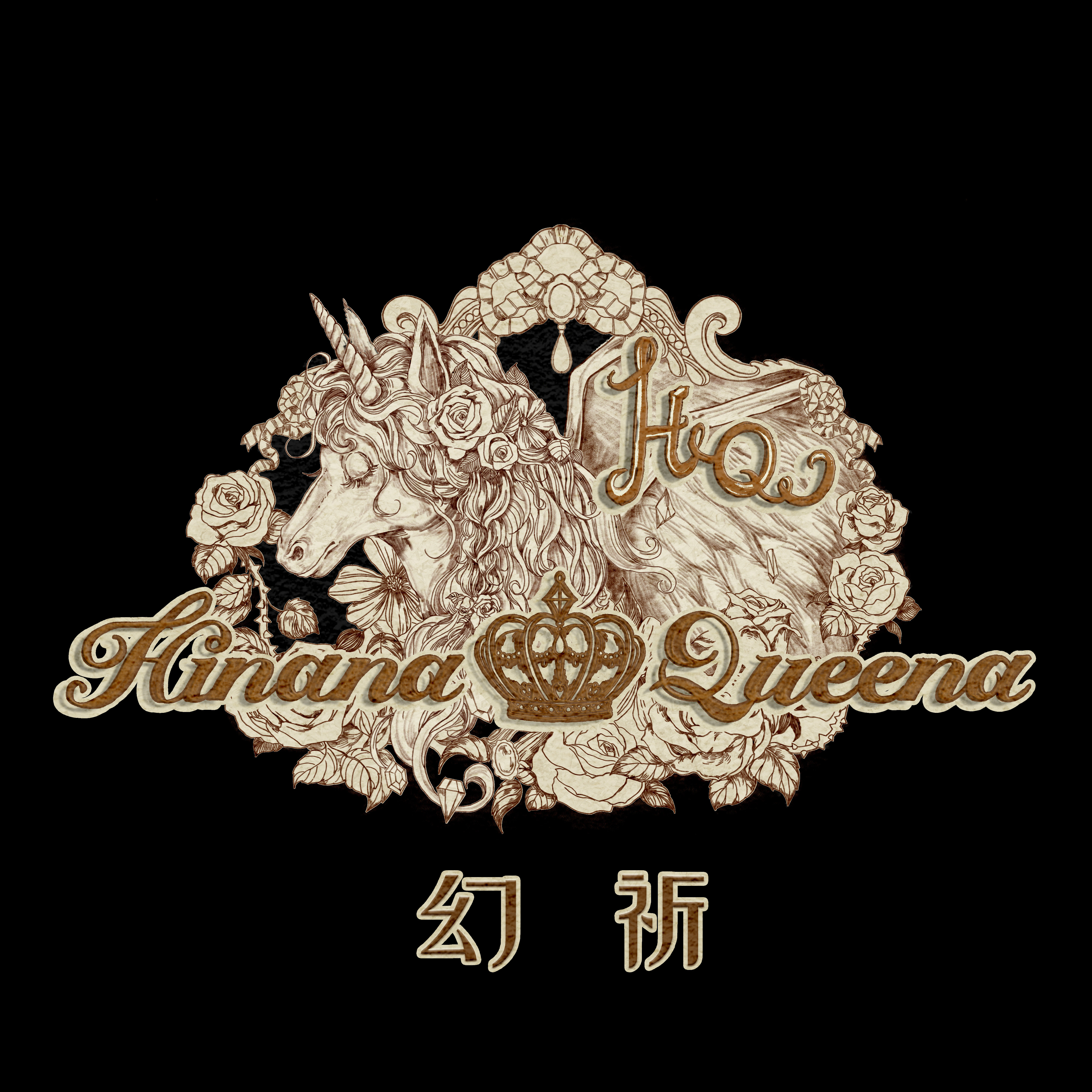 HQ幻祈HinanaQueena