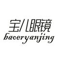 宝儿眼镜