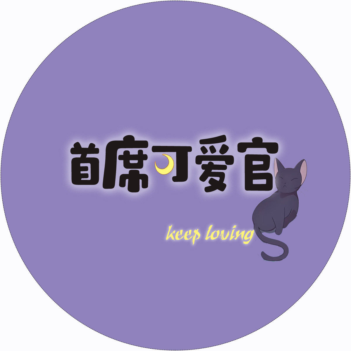 首席可爱官