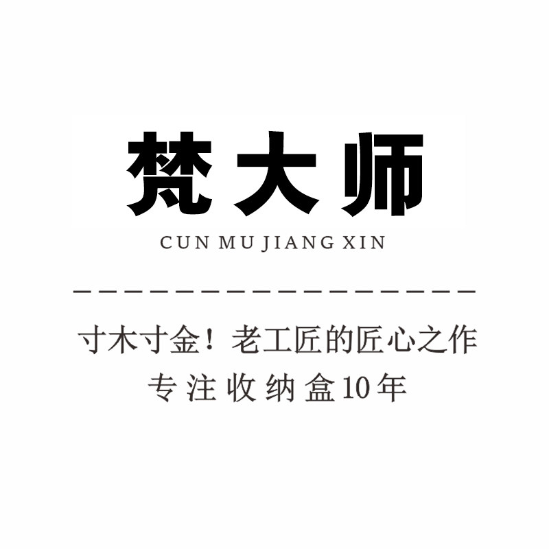 梵大师收纳 店铺LOGO
