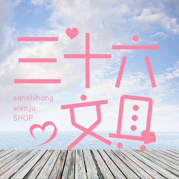 三十六行文具店
