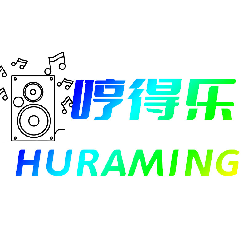 哼得乐音响品牌店