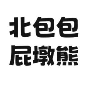 北包包屁墩熊品牌店