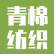 青棉纺织